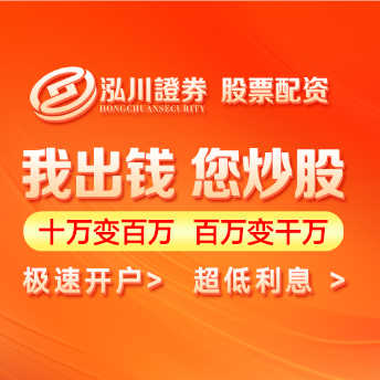 泓川证券_泓川证券交易平台_重庆配资网查询