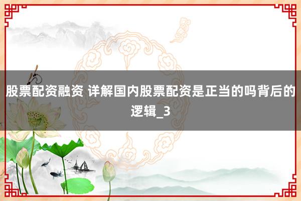 股票配资融资 详解国内股票配资是正当的吗背后的逻辑_3