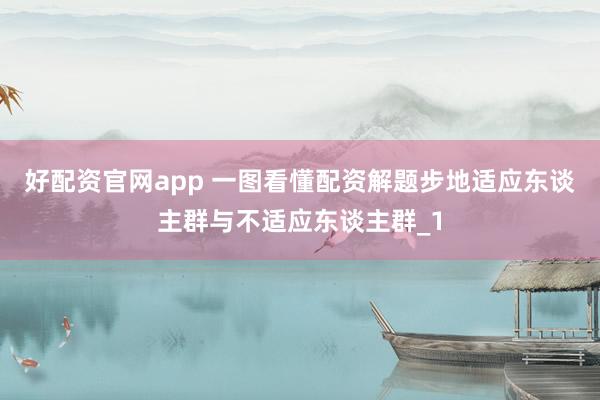 好配资官网app 一图看懂配资解题步地适应东谈主群与不适应东谈主群_1