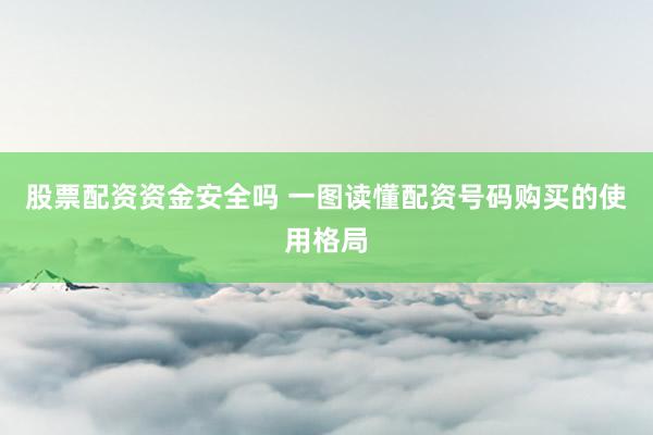 股票配资资金安全吗 一图读懂配资号码购买的使用格局