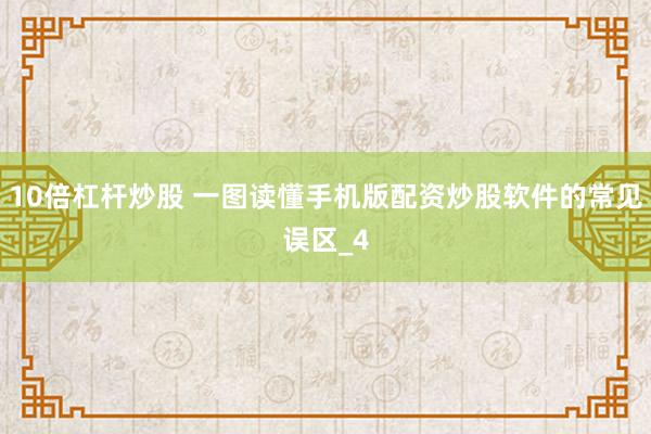 10倍杠杆炒股 一图读懂手机版配资炒股软件的常见误区_4