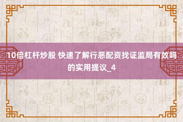 10倍杠杆炒股 快速了解行恶配资找证监局有效吗的实用提议_4