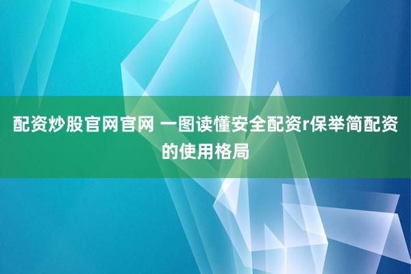 配资炒股官网官网 一图读懂安全配资r保举简配资的使用格局