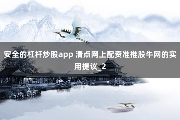 安全的杠杆炒股app 清点网上配资准推股牛网的实用提议_2