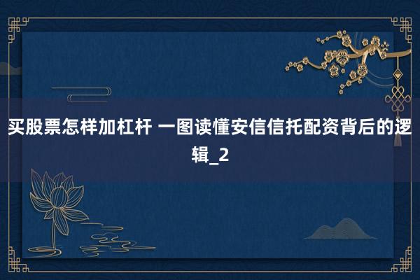 买股票怎样加杠杆 一图读懂安信信托配资背后的逻辑_2