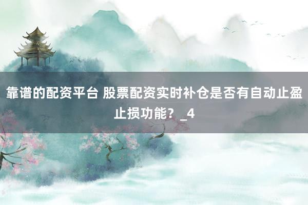 靠谱的配资平台 股票配资实时补仓是否有自动止盈止损功能？_4