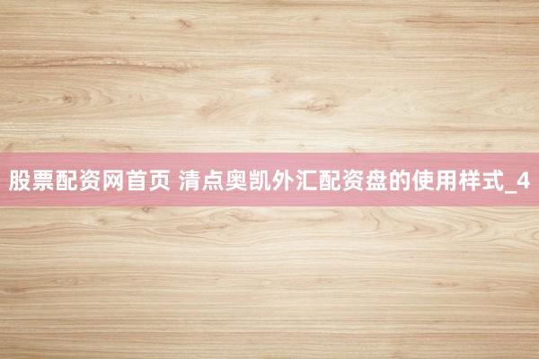 股票配资网首页 清点奥凯外汇配资盘的使用样式_4