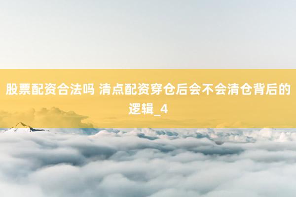 股票配资合法吗 清点配资穿仓后会不会清仓背后的逻辑_4