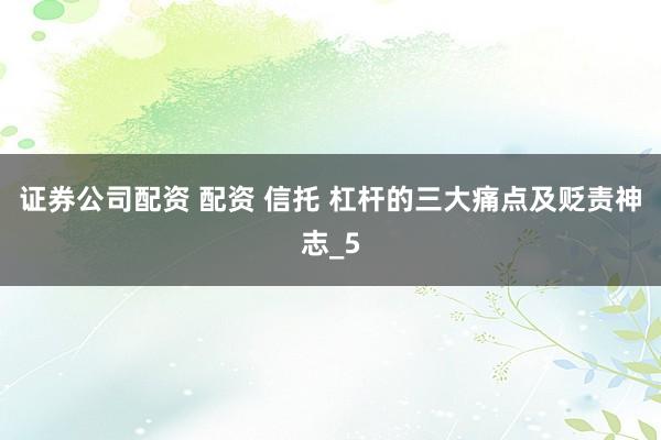 证券公司配资 配资 信托 杠杆的三大痛点及贬责神志_5